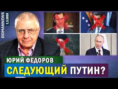 Видео: ЮРИЙ ФЕДОРОВ. Режиму аятолл осталось максимум несколько недель. Следом за Хаменеи - Путин.