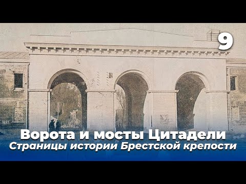 Видео: Исчезнувшие объекты крепости / Ворота и мосты Цитадели / Страницы истории Брестской крепости