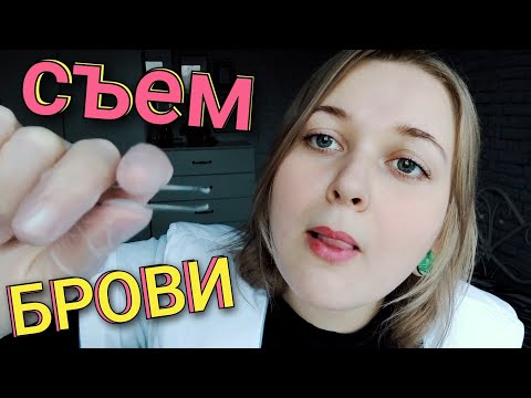 Видео: АСМР БЫСТРЫЙ БРОВИСТ СЪЕСТ ТВОИ БРОВИ 🤤 быстрый шепот ASMR ролевая игра