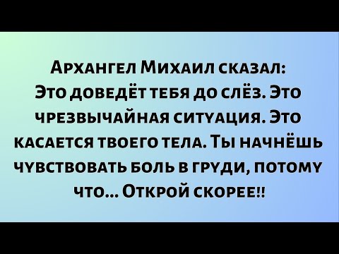 Видео: Архангел Михаил говорит: Это доведёт тебя до слёз. Это чрезвычайная ситуация. Это касается твоего...