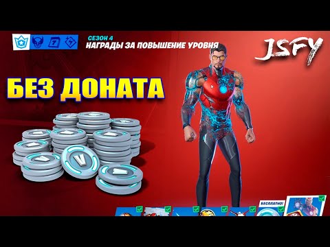 Видео: Fortnite без доната - На что тратить В-баксы? Закрыл пропуск.