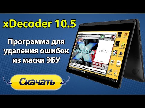 Видео: X-Decoder инструкция по установке [ Редактор прошивок ЭБУ автомобилей ]