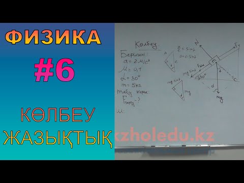Видео: Динамика Көлбеу жазықтық - ҰБТ-ға дайындық | Физика