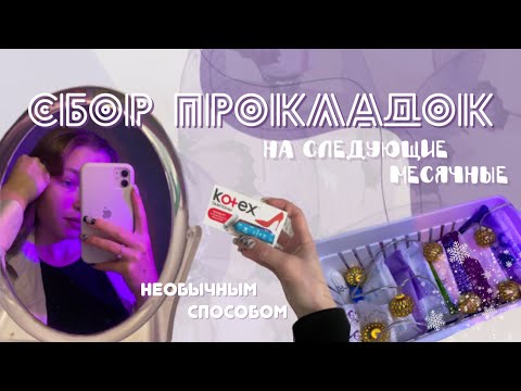 Видео: Собираем прокладки на следующие месячные🩸 // за декабрь