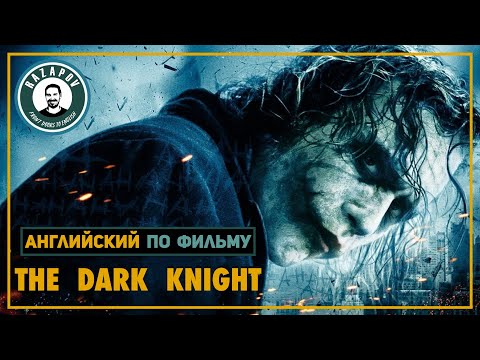 Видео: АНГЛИЙСКИЙ ПО ФИЛЬМАМ | THE DARK KNIGHT | Темный Рыцарь