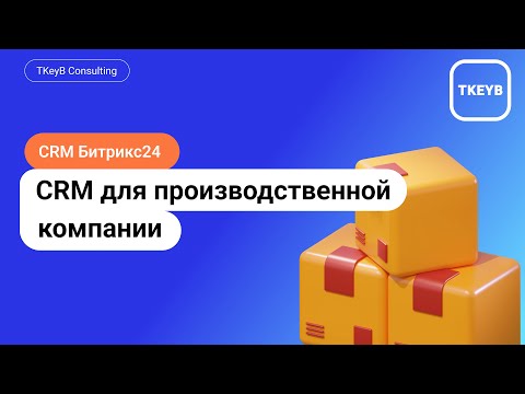 Видео: Битрикс24: CRM для производственной компании