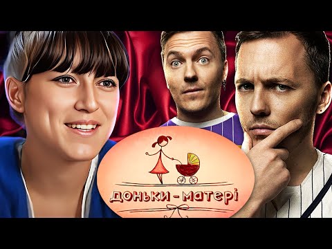 Видео: ДОНЬКИ-МАТЕРІ - Продовження Вагітна у 16 - Лєра і Валєра