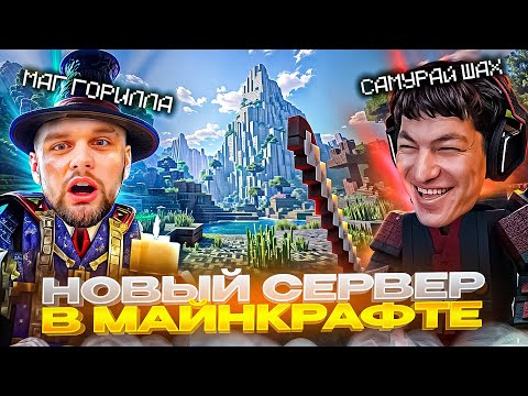 Видео: НОВЫЙ ХАЗЯЙСКИЙ СЕРВЕР В МАЙНКРАФТЕ НА 400+ МОДОВ |  ДАНИЛА ГОРИЛЛА В ШОКЕ ОТ НОВОГО СЕРВЕРА
