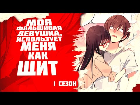 Видео: ❤ Моя фальшивая девушка, использует меня, как щит. Манга с озвучкой. Главы 1-70