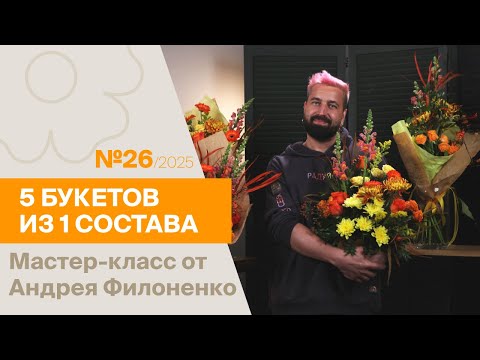 Видео: 5 букетов из 1 состава №26/2025 | Мастер-класс от Андрея Филоненко