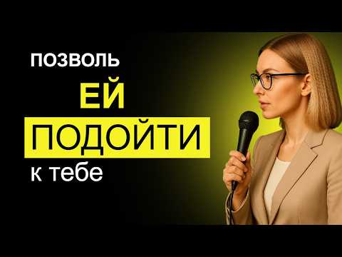 Видео: Как заставить любую женщину захотеть вас, даже если она не заинтересована