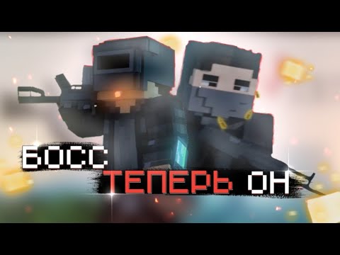 Видео: КЛИП - БОСС ТЕПЕРЬ ОН - NAZZY (2020) (ремейк by Запрещенный)