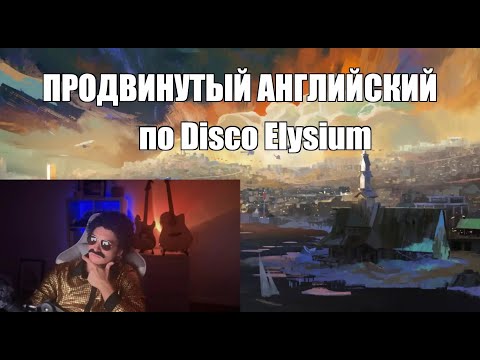 Видео: Продвинутый английский по Disco Elysium. Часть 34