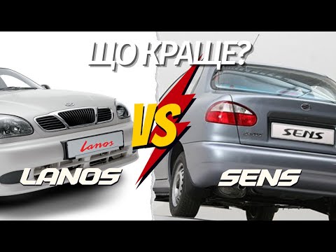 Видео: Чим відрізняється Ланос від Сенса? Що краще Lanos чи Sens?