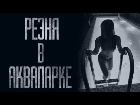 Видео: PEЗНЯ В АКВАПАРКЕ... Страшные истории от Гробовщика. Истории на ночь. Мистика. Фильмы Ужаcов. Хоррор