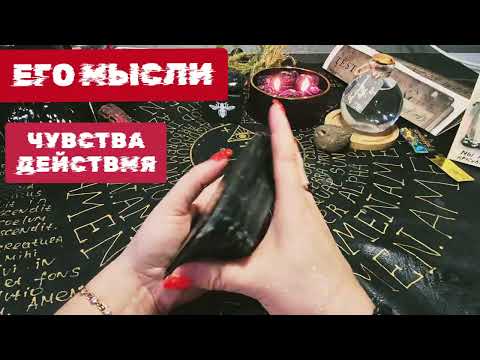 Видео: ЕГО ЧУВСТВА, МЫСЛИ, ДЕЙСТВИЯ К ТЕБЕ?