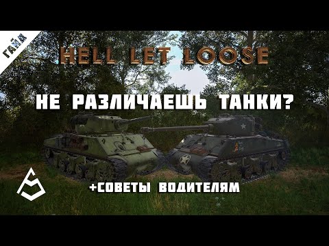 Видео: Hell Let Loose Гайд 8 Обзор техники