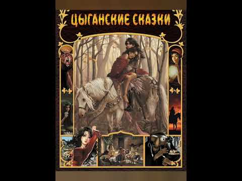 Видео: Цыганские сказки. #сказки #сказкинаночь #сказкипередсном