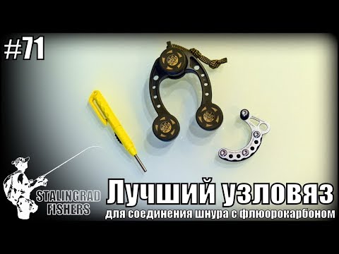 Видео: Лучший узловяз для соединения шнура с флюорокарбоном