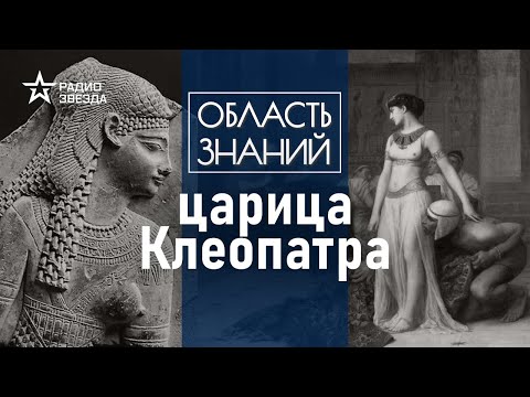 Видео: Как гречанка стала правительницей древнего Египта? Лекция египтолога Виктора Солкина