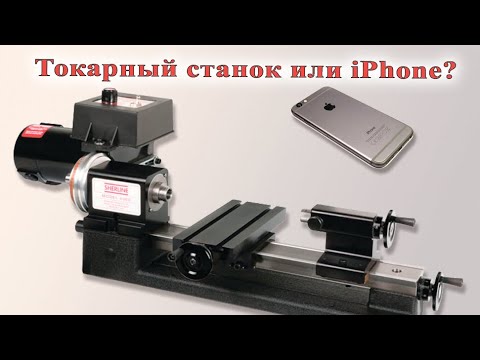Видео: Токарный станок или iPhone? \ Sherline