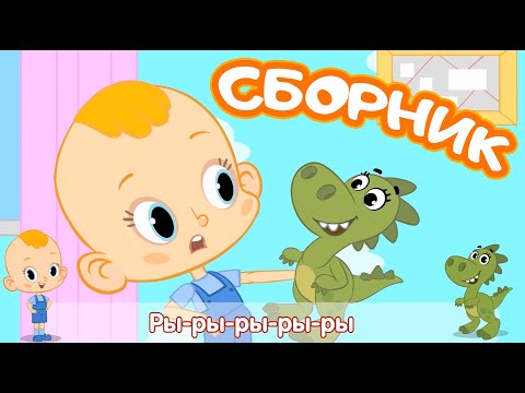 Видео: Привет, малыш! Новые серии - караоке для малышей👶🏻Динозавр и другие песенки - СБОРНИК