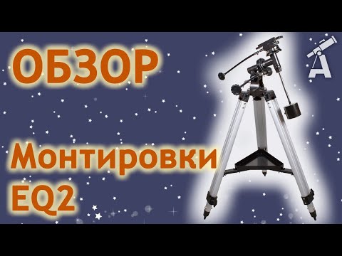 Видео: Обзор экваториальной монтировки EQ2