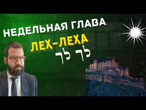 Видео: Недельная глава «ЛЕХ-ЛЕХА» (לך לך)