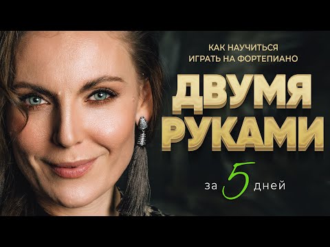 Видео: КАК научиться играть на фортепиано ДВУМЯ РУКАМИ 🎹 Мини-курс