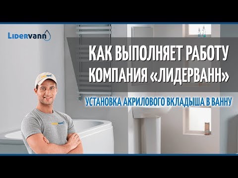 Видео: Как устанавливает вкладыш в ванну компания "ЛидерВанн" #вкладышвванну #акриловаяванна #ванна