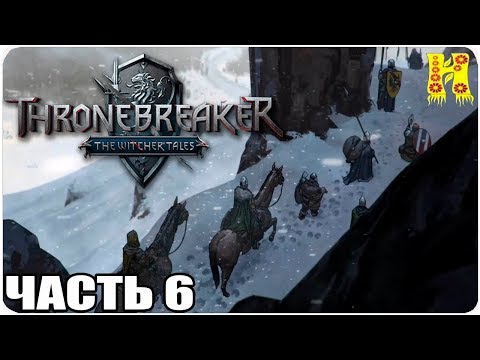 Видео: Thronebreaker - The Witcher Tales Прохождение №6