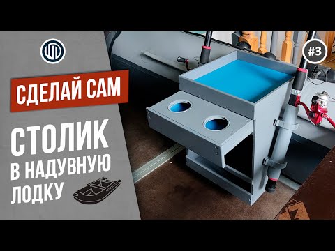 Видео: СТОЛИК в надувную лодку ПВХ (с чертежами) и СПИНИНГОДЕРЖАТЕЛИ.  Сделай сам.  DIY