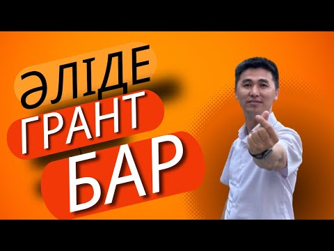 Видео: ӘЛІ ДЕ ГРАНТ БАР \ ОМАРБЕК КӨШКІМБАЙҰЛЫ