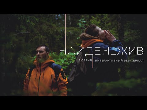 Видео: НАЙДЕН_ЖИВ. Серия 2 «СЛЕД»