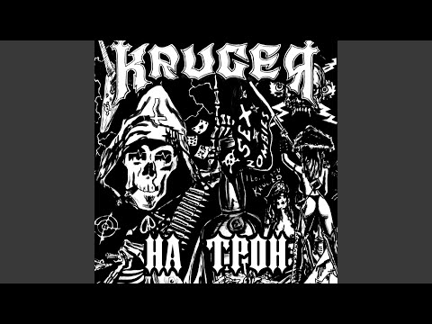 Видео: На трон