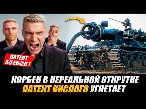 Видео: КОРБЕН В НЕРЕАЛЬНОЙ ОТКРУТКЕ 🔥● ПАТЕНТ КИСЛОГО УГНЕТАЕТ 🔥