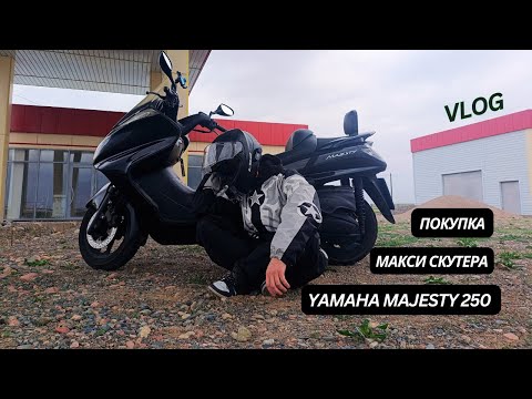 Видео: Покупка и перегон Yamaha majesty 250