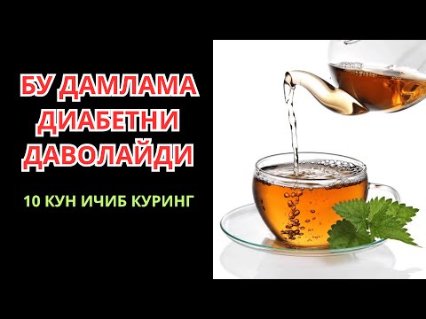 Видео: 1-ПИЁЛА ДАМЛАМА ВА ДИАБЕТ ТУЗАЛИШНИ БОШЛАЙДИ. 10 КУН ИЧИБ КУРИНГ