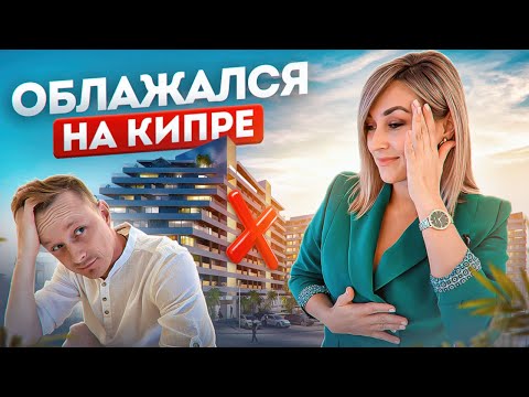 Видео: Никогда не допускай эти ошибки при покупке недвижимости на Северном Кипре