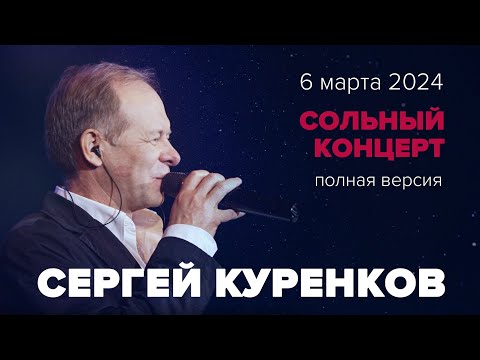 Видео: Большой сольный концерт Сергея Куренкова.