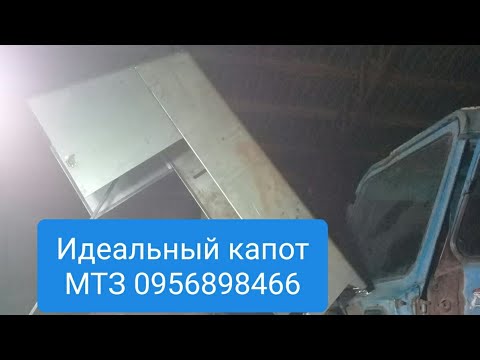 Видео: Лучший капот МТЗ, САМОДЕЛЬНЫЙ.MTZOK.COM.UA