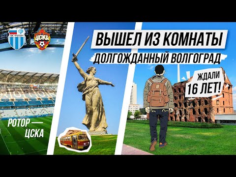 Видео: ДОЛГОЖДАННЫЙ Волгоград /Этот выезд фанаты ждали 16 лет! / Родина мать / Мамаев курган / Ротор - ЦСКА