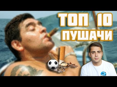 Видео: ТОП 10 ПУШАЧИ ВЪВ ФУТБОЛА / TOP 10 SMOKERS IN FOOTBALL