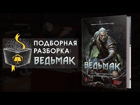 Видео: Подборная Разборка | Ведьмак: Часть 1 | Пилотный выпуск