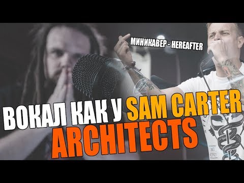 Видео: ПЕНИЕ С РАСЩЕПЛЕНИЕМ #11 | МИКСТ и РАСЩЕПЛЕНИЕ Architects Sam Carter