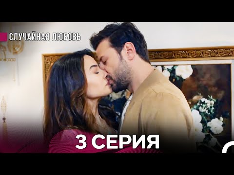 Видео: Случайная Любовь 3. Серия (русский дубляж)