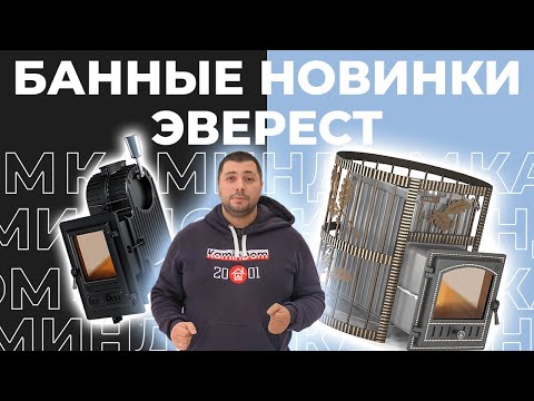 Видео: Банные новинки Эверест