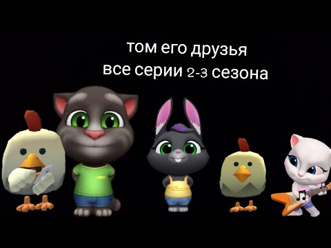 Видео: ТОМ ЕГО ДРУЗЬЯ ВСЕ СЕРИИ 2-3 СЕЗОНА