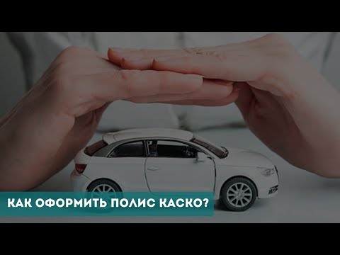 Видео: Как оформить полис КАСКО?