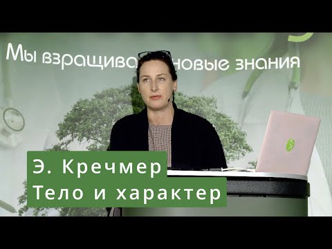 Видео: Э. Кречмер. Тело и характер